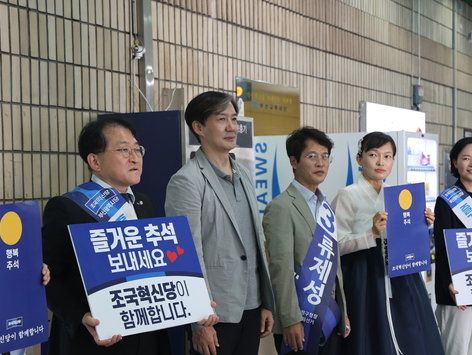 조국혁신당, 추석 연휴 마지막 날 부산에서 귀성 인사