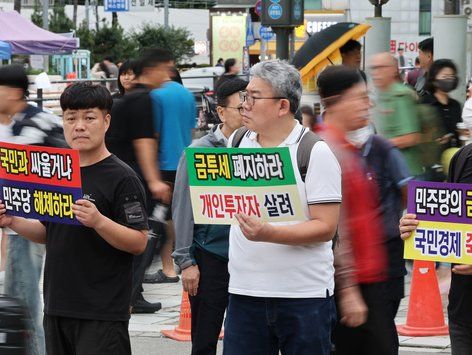 금투세 도입 반대하는 개인 주식 투자자들