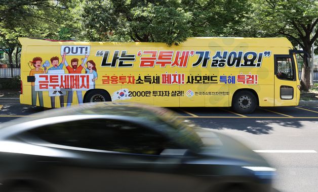 한국주식투자자연합회, 금투세 폐지 촉구 집회버스 운영