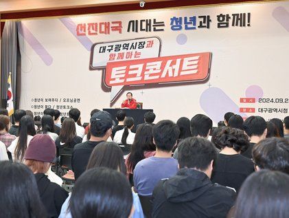 홍준표 대구시장, 지역 청년과 토크콘서트