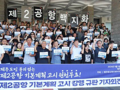 제2공항 기본계획 고시 강행 규탄 기자회견