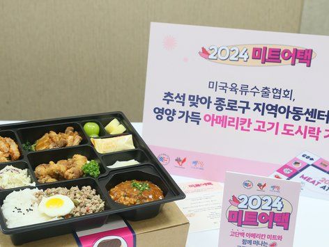 미국육류수출협회, 세계 각국의 다채로운 맛을 담은 미국산 고기 도시락 선물