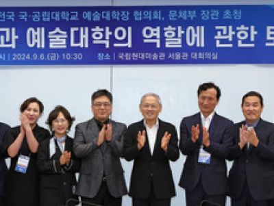 2024 전국 국·공립대학교 예술대학장 협의회