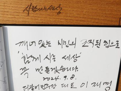 이재명 대표 고 노무현 전 대통령 묘역 참배 방명록