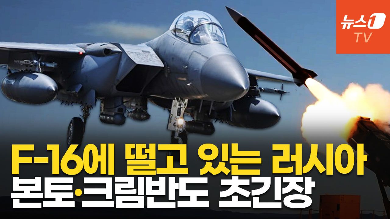 "전투기 파괴하면 2억 줄게"…러, 우크라 F-16 '본토 타격' 근심