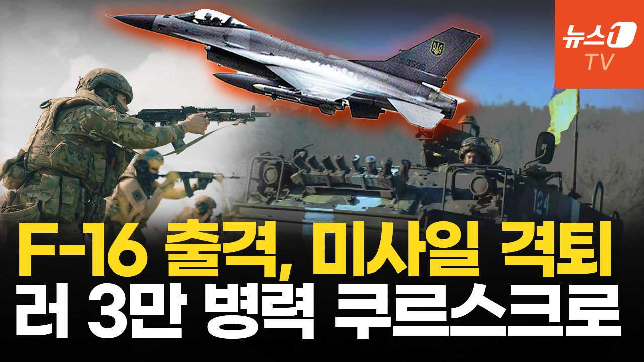 F-16, 전자전으로 우크라 하늘 지배...첫 출격에 미사일 격퇴 임무완수