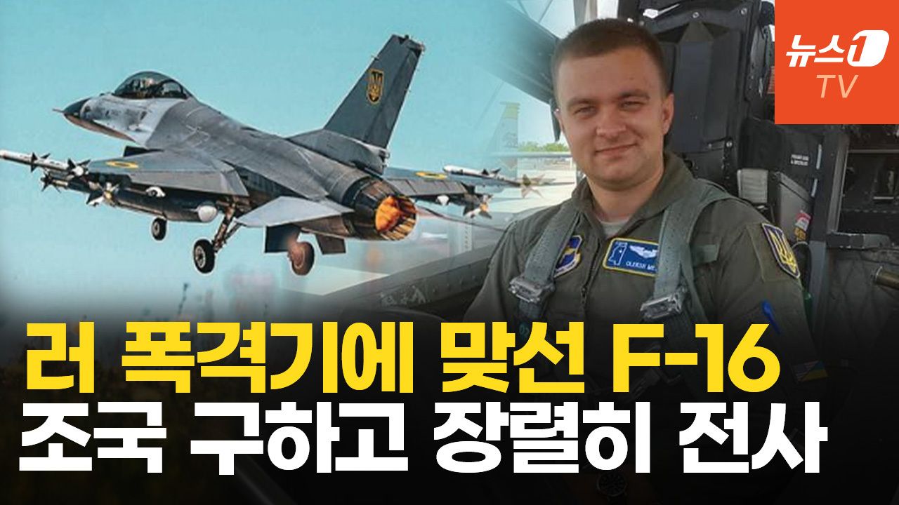 우크라이나, F-16 첫 파일럿 하늘로...죽은 동료 위해 조종석 앉았던 베테랑