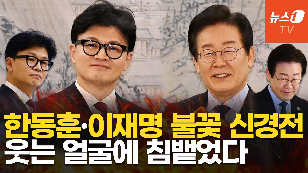 한동훈·이재명, 첫 회담에 기싸움 '팽팽'…뼈 때리는 공방