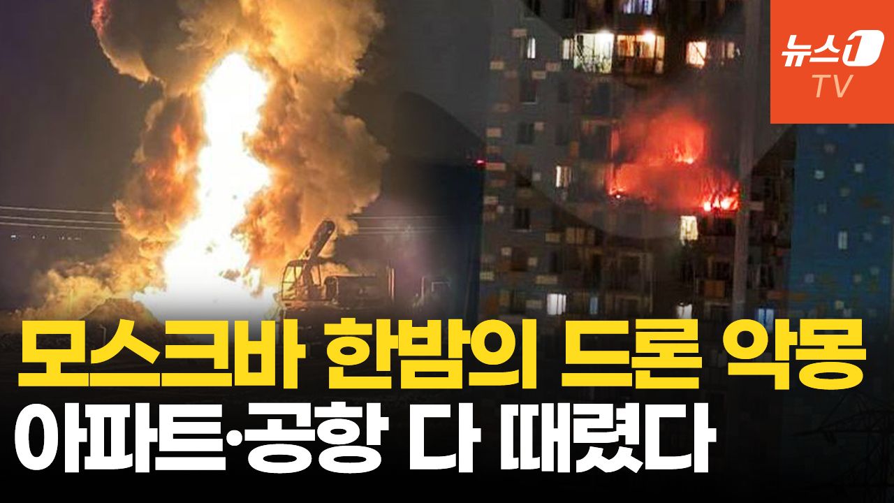 우크라 벌떼드론 모스크바 맹타격…한밤중 기습공격 방공망 뚫었다