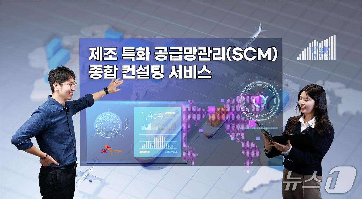 SK C&C 공급망관리 디지털 종합 컨설팅(SK C&C 제공)