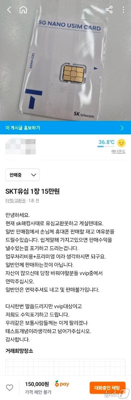 본문 이미지 - 당근에 올라온 SKT 유심 판매 게시글 (온라인 커뮤니티)