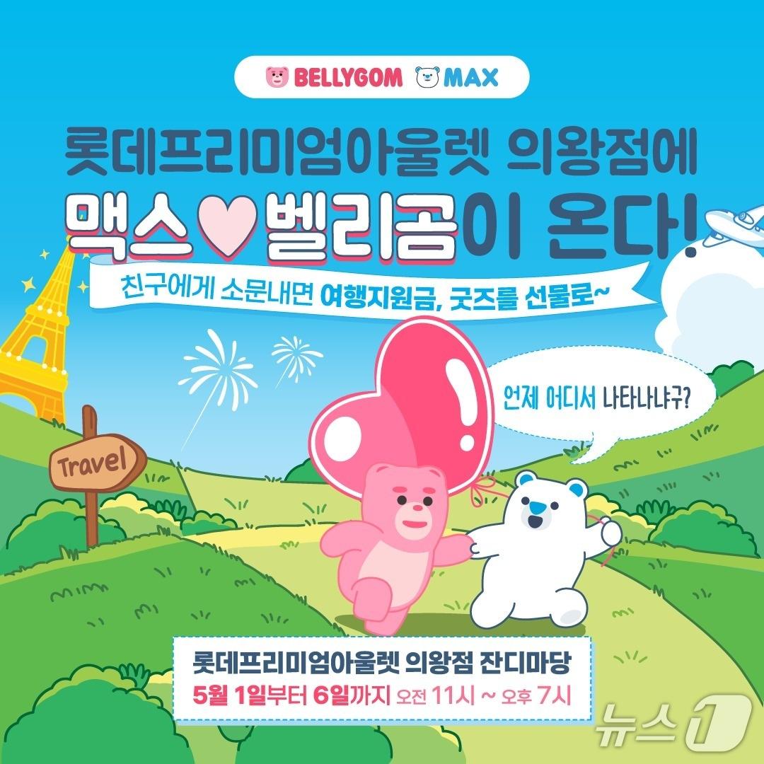 본문 이미지 - 맥스X벨리곰 캐릭터 협업 팝업(호텔스컴바인 제공)