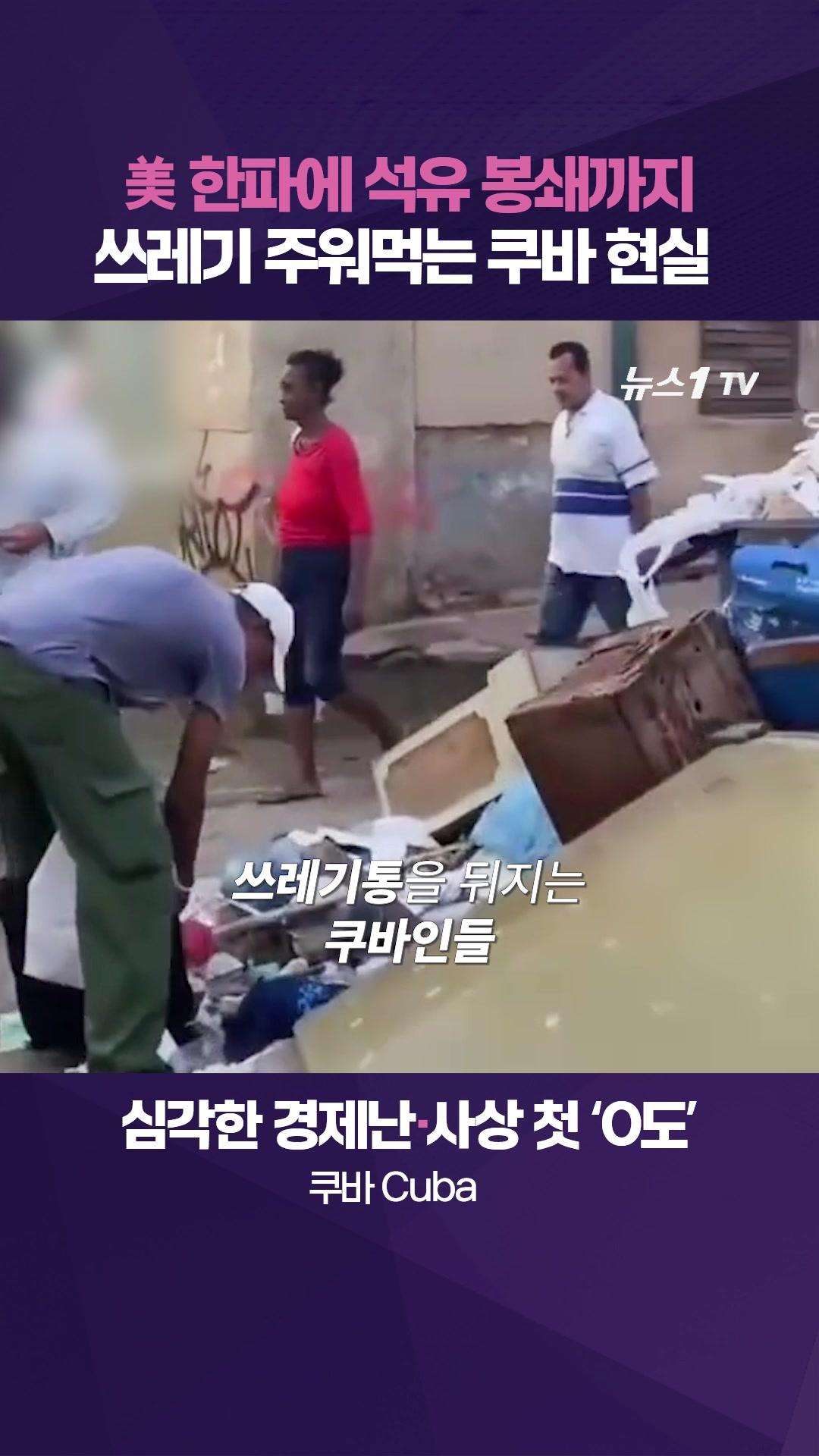 쓰레기 주워먹는 쿠바 현실…미국발 한파에 석유 봉쇄까지 '이중고'