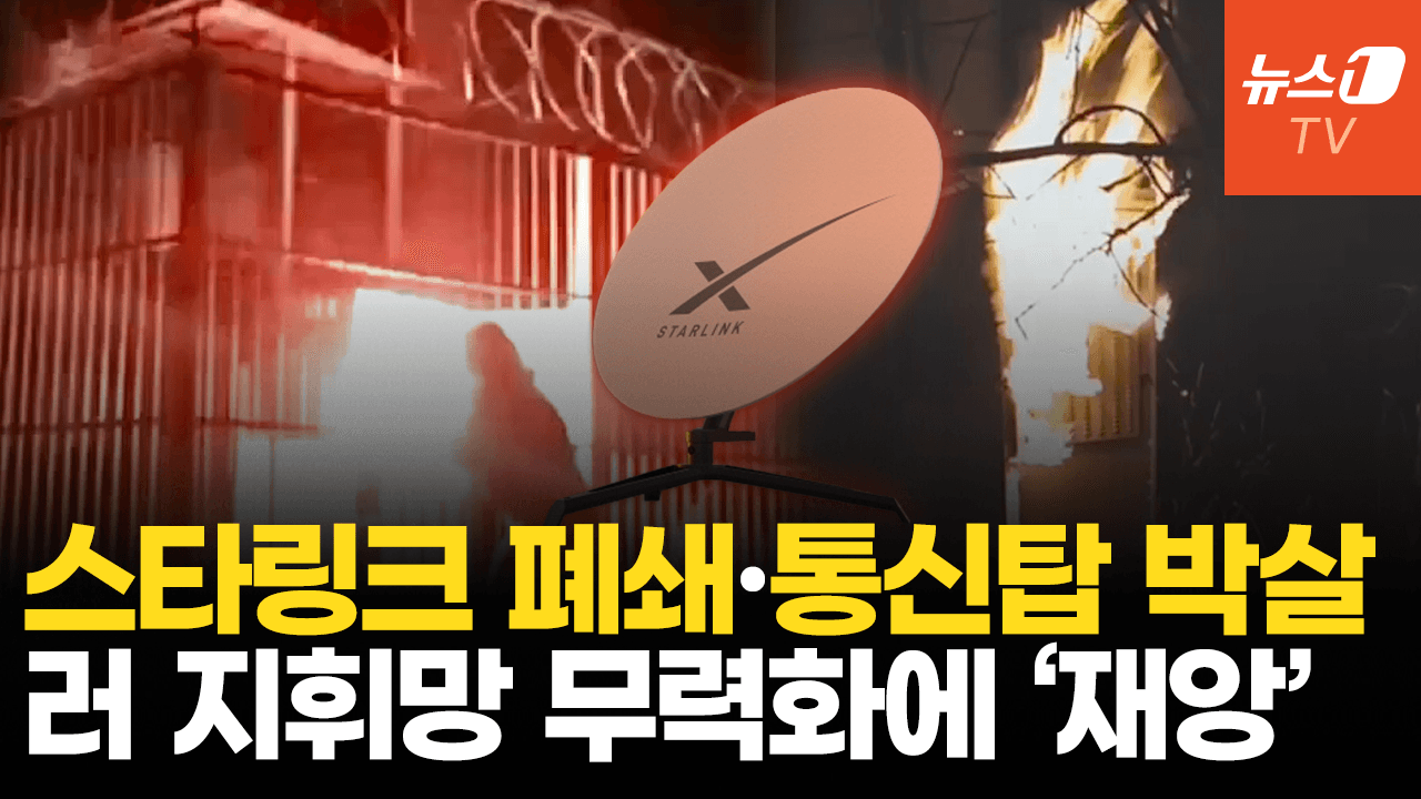 우크라, 러 지휘망 흔든다…스타링크 차단에 통신탑 파괴