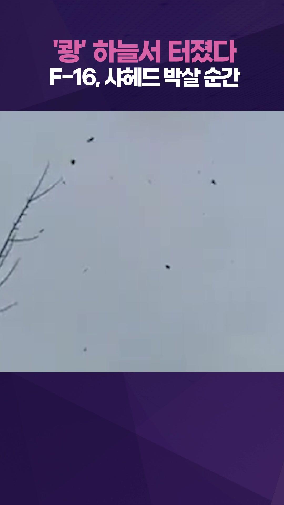 F-16 기관포로 러 드론 격추…하늘에서 포착된 격추 순간