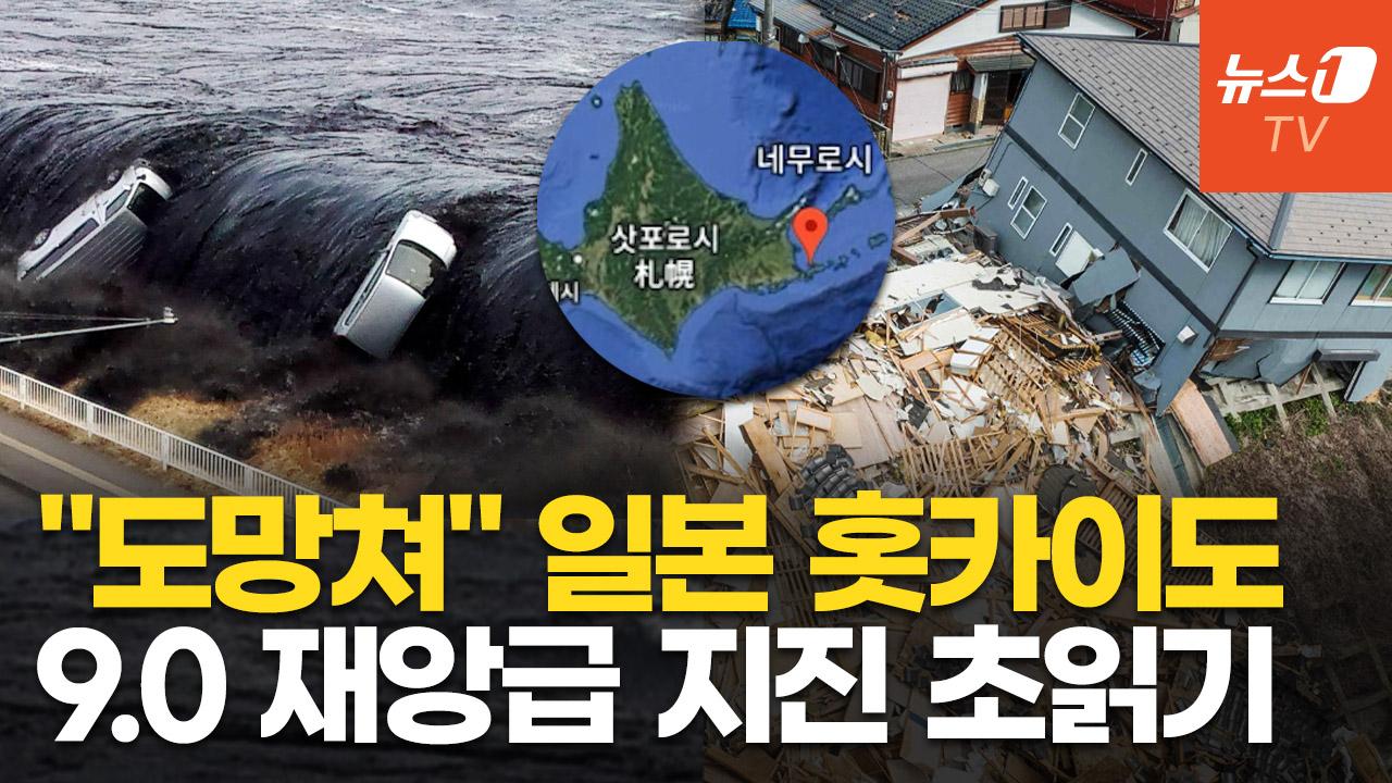 "400년 만에 초대형 지진, 20m 쓰나미 임박"…日 연구진의 섬뜩한 경고