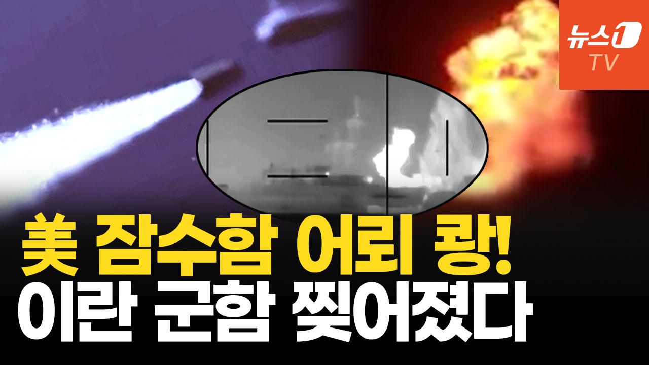 이란 군함 美 어뢰에 박살…해군 초토화 공세, 전선 인도양까지