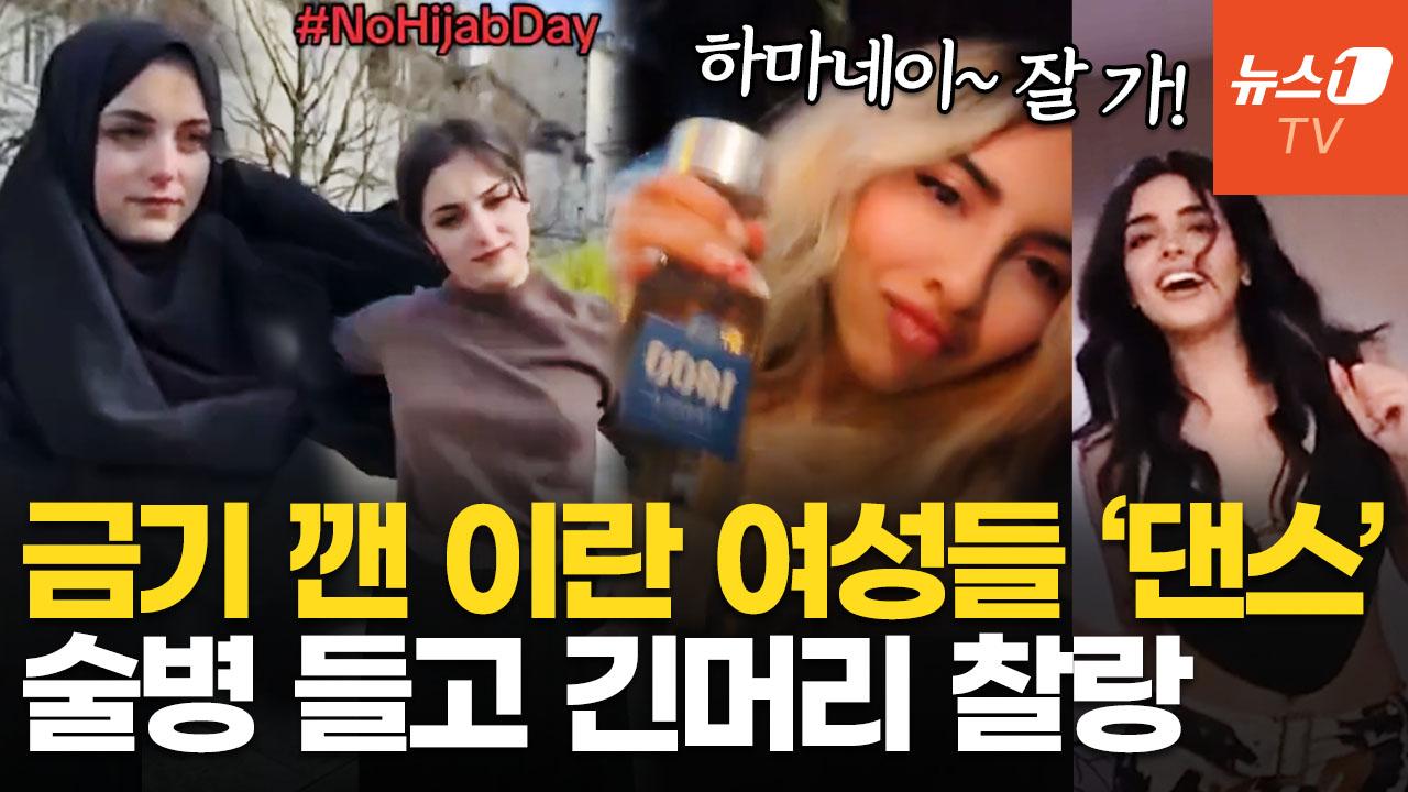 "자유 최고!" 히잡 벗고 춤추는 이란 여성들…트럼프 'YMCA' 댄스까지
