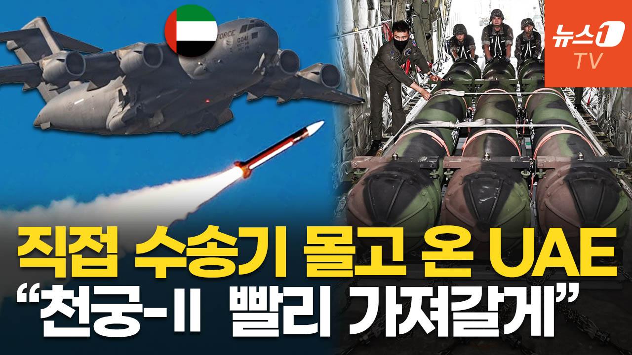 천궁-Ⅱ '로켓 배송'…UAE, 대구에서 수송기로 모셔갔다 "이란 맞서 방공망 강화"