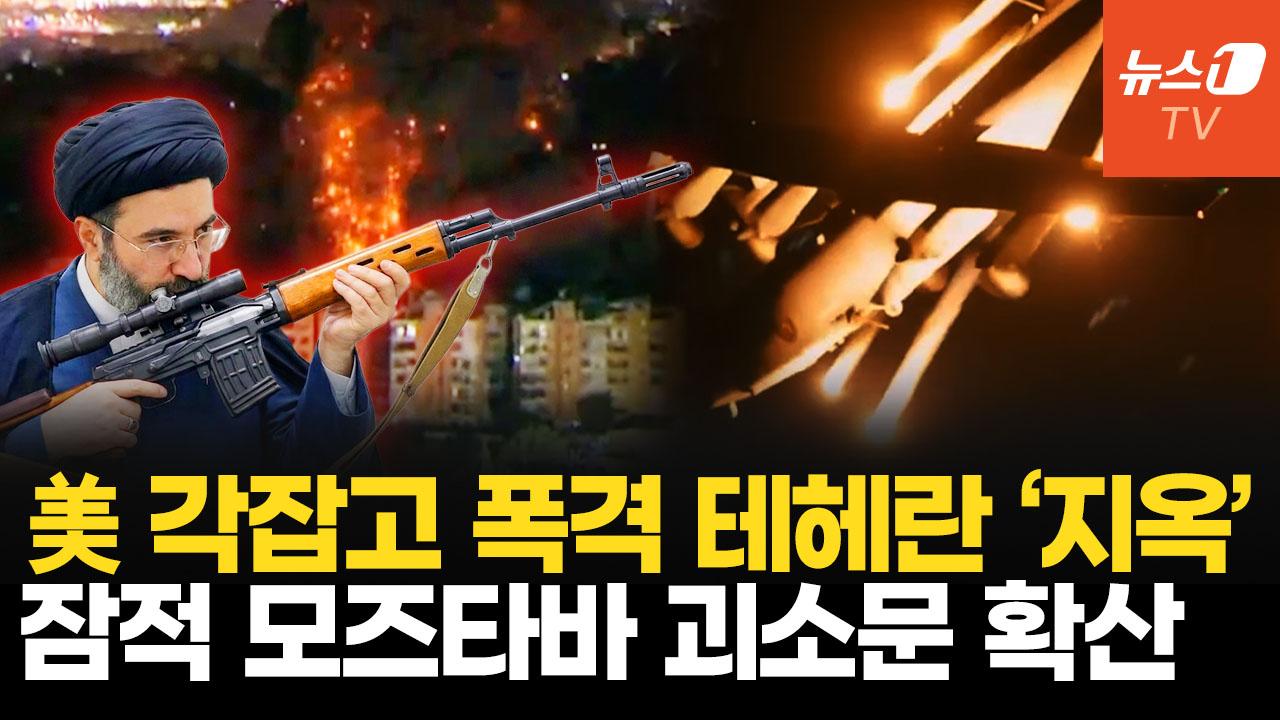 전쟁 중에 잠적한 모즈타바…美 "가장 강력한 공습의 날" 폭격기 총출동