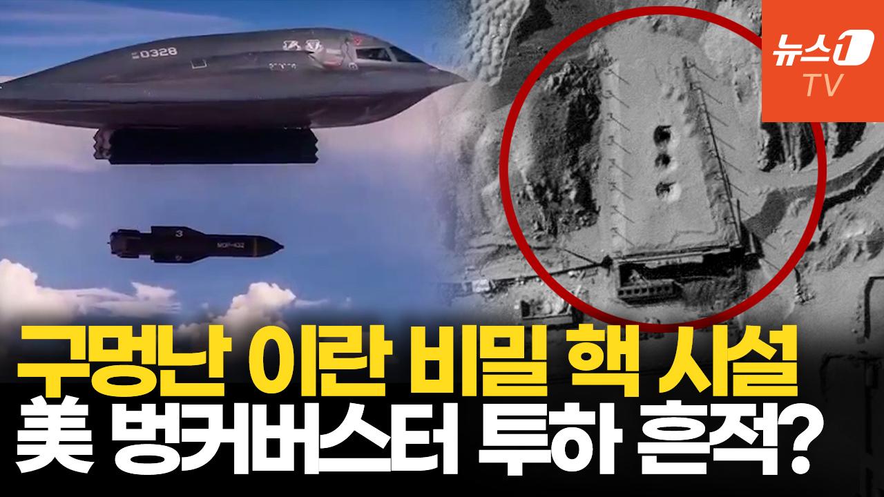 이스라엘, 이란 비밀 핵 시설 공습…美 벙커버스터 GBU-57 관통 흔적