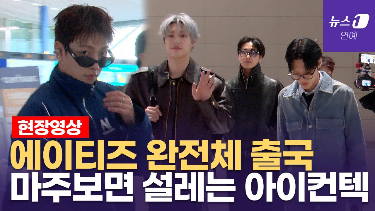 '눈맞춤에 두근두근' 에이티즈(ATEEZ) 완전체 출국 현장