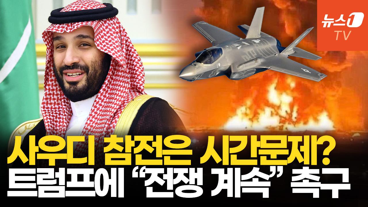 '중동 맹주 이란 무너뜨려야'…사우디 왕세자 트럼프에 "계속 전쟁·지상군 투입"